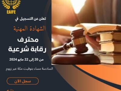 برنامج محترف رقابة شرعية